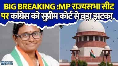 BIG BREAKING : सुप्रीम कोर्ट ने कांग्रेस की याचिका खारिज की, मीनाक्षी नटराजन को बड़ा झटका
#SupremeCourt #Congress #MeenakshiNatarajan #RajyaSabhaElection #MadhyaPradeshNews #BreakingNews #IndianPolitics #CourtVerdict #PoliticalNews #MPPolitics #ElectionUpdate #SCJudgment #HindiNews #LatestNews #BigBreaking #PoliticsIndia #RajyaSabha #CourtNews #CongressNews #ElectionCase