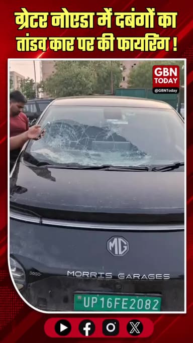 ग्रेटर नोएडा: कार पर फायरिंग, पुलिस ने नहीं दर्ज की FIR
#GreaterNoida #Dankaur #Police #Crime #Noida