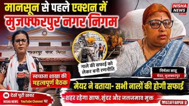 मानसून से पहले एक्शन मोड में नगर निगम, स्वच्छ मुजफ्फरपुर के लिए बनी नई रणनीति
#MuzaffarpurNagarNigam #MayorNirmalaSahu #SwachhMuzaffarpur #CleanCityMission