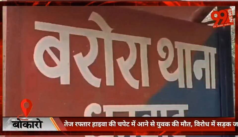 #बाघमारा : #तेज #रफ्तार #हाइवा की #चपेट में आने से #युवक की मौ//त, #विरोध में #सड़क #जाम