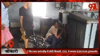 #बोकारो : 7 दिन बाद #जारंगडीह में लौटी #बिजली, CCL ने लगाया 630 #KVA #ट्रांसफार्मर