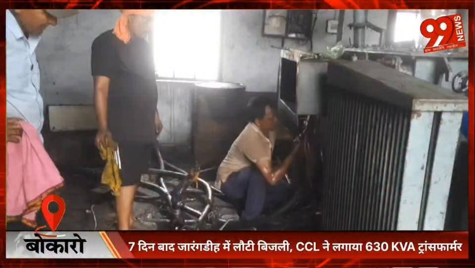 #बोकारो : 7 दिन बाद #जारंगडीह में लौटी #बिजली, CCL ने लगाया 630 #KVA #ट्रांसफार्मर