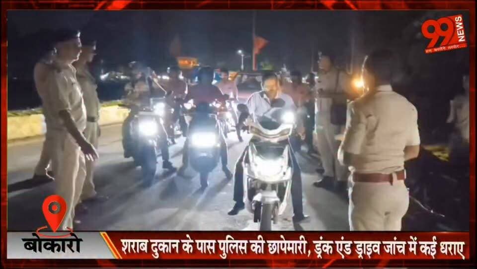 #बोकारो : #शराब #दुकान के पास #पुलिस की #छापेमारी, #ड्रंक एंड #ड्राइव #जांच में कई धराए