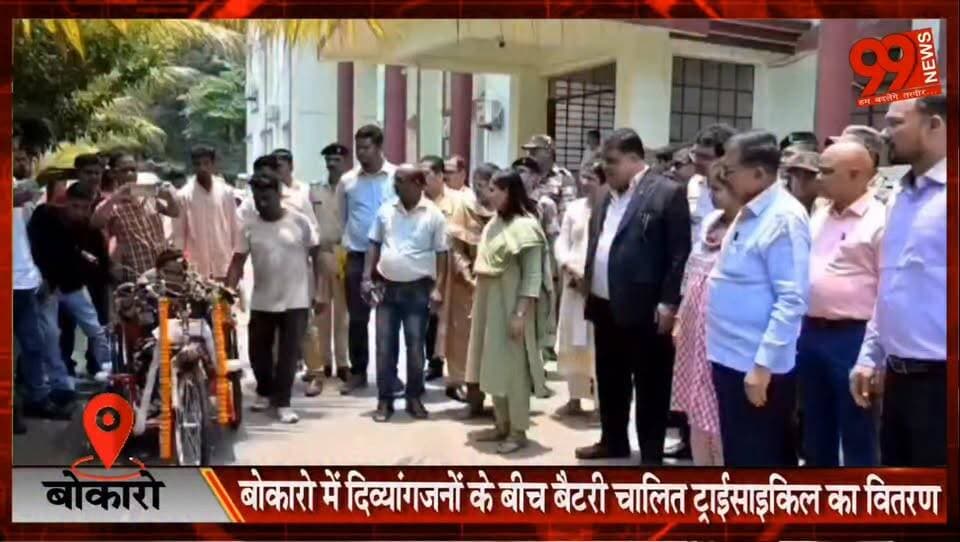 बोकारो में दिव्यांगजनों के बीच बैटरी चालित ट्राईसाइकिल का वितरण
#Bokaro #DivyangJan #TricycleDistribution #BatteryOperatedTricycle #SocialWelfare #Empowerment #BokaroNews #JharkhandNews #InclusiveDevelopment #DivyangWelfare #BreakingNews