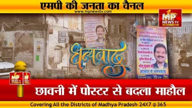 छावनी में पोस्टर से बदला माहौल, विरोध के अब लगे धन्यवाद के पोस्टर! MP News Indore
#MPNews #chhawani #poster #indore