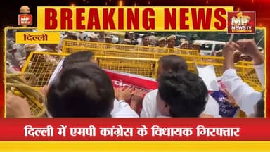 दिल्ली में उमंग सिंघार समेत MP कांग्रेस के विधायक गिरफ्तार ! MP News
#MPNews #umangsinghar #MLA