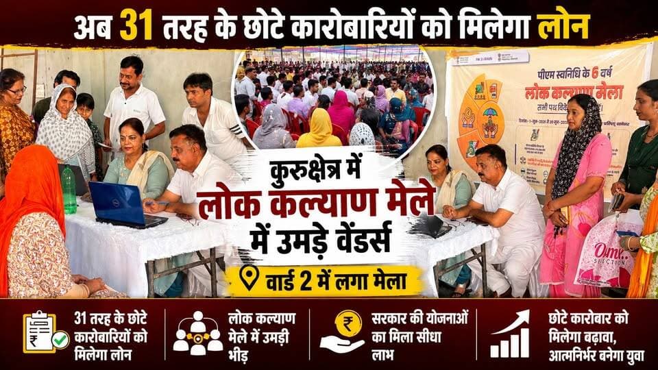 अब 31 तरह के छोटे कारोबारियों को मिलेगा लोन, कुरुक्षेत्र में लोक कल्याण मेले में उमड़े वेंडर्स; वार्ड 2 में लगा मेला
#LokKalyanMela #Kurukshetra #PMVishwakarma #StreetVendors #SmallBusiness #LoanScheme #HaryanaGovernment #SelfEmployment #KurukshetraNews #HaryanaNewsUpdate