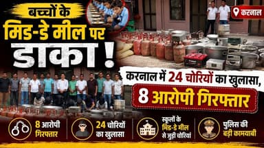 बच्चों के मिड-डे मील पर डाका! करनाल में 24 चोरियों का खुलासा, 8 आरोपी गिरफ्तार
#KarnalPolice #MidDayMeal #TheftCase #KarnalNews #CrimeNews #HaryanaPolice #BreakingNews #SchoolMealScheme #HaryanaNews #CrimeUpdate
