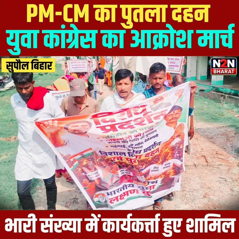 सुपौल में युवा कांग्रेस का आक्रोश मार्च, महंगाई-बेरोजगारी के खिलाफ PM-CM का पुतला दहन
#SupaulNews #BiharUpdates #FacebookNews #public #NewsUpdate #LatestNews #viralnews #Congress #CongresoNacional #RahulGandhi #PriyankaGandhi #SoniyaGandhi