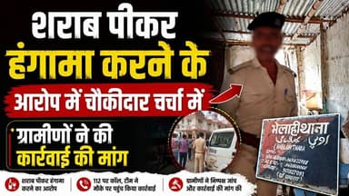वर्दीधारी पर शराब सेवन का आ*_रो*प, वायरल वीडियो के बाद निष्पक्ष जांच की मांग
#भेलाहीथाना #चौकीदार #शराबसेवनआरोप #वायरलवीडियो #निष्पक्षजांच #ग्रामीणोंकीमांग #बिहारसमाचार #ब्रेकिंगन्यूज #स्थानीयसमाचार #पुलिसप्रशासन #जनताकीसवाल #न्यायकिमांग #MotihariNews #EastChamparan #BiharNews #ViralNews #BreakingNews #BihariKhabarTak #RaxaulNews #ChamparanNews