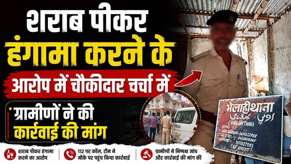वर्दीधारी पर शराब सेवन का आ*_रो*प, वायरल वीडियो के बाद निष्पक्ष जांच की मांग
#भेलाहीथाना #चौकीदार #शराबसेवनआरोप #वायरलवीडियो #निष्पक्षजांच #ग्रामीणोंकीमांग #बिहारसमाचार #ब्रेकिंगन्यूज #स्थानीयसमाचार #पुलिसप्रशासन #जनताकीसवाल #न्यायकिमांग #MotihariNews #EastChamparan #BiharNews #ViralNews #BreakingNews #BihariKhabarTak #RaxaulNews #ChamparanNews