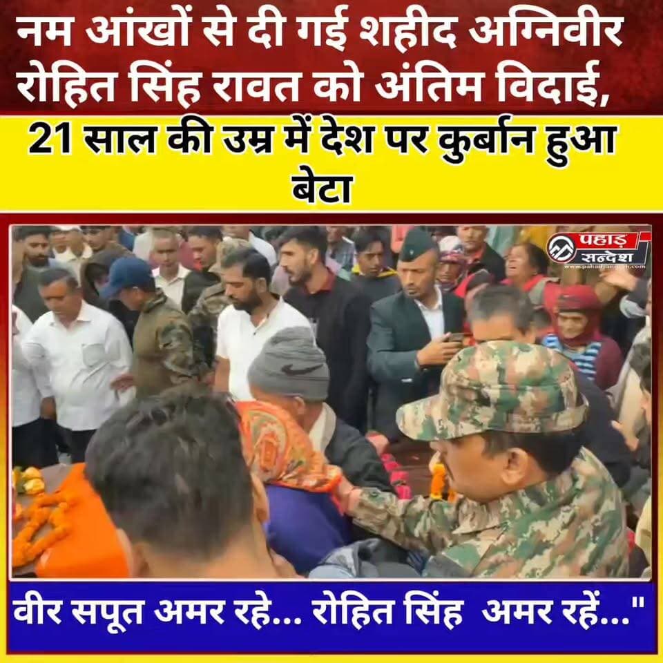 नम आंखों से दी गई शहीद अग्निवीर रोहित सिंह रावत को अंतिम विदाई, गूंजे अमर रहें के नारे TopFan
नम आंखों से दी गई अमर शहीद अग्निवीर रोहित सिंह रावत को अंतिम विदाई। 21 वर्ष की आयु में देश के लिए सर्वोच्च बलिदान देने वाले वीर सपूत को शत-शत नमन। 💐🙏 अमर रहें शहीद रोहित सिंह रावत। 🇮🇳🫡
#ShaheedRohitSinghRawat #AgniveerRohitRawat #AmarShaheed #FinalYatra #VeerSapoot #IndianArmy #JaiHind #TributeToMartyr #Uttarakhand #Ghansali #TehriGarhwal #SaluteToHero #BharatMataKiJai #Martyr #ProudIndian #ViralVideo #BreakingNews #UttarakhandNews #PahadSandesh #NamoBhandariNews #AmarRahe #RohitSinghRawat #ShaheedKoSalaam #NationFirst #VeerJawan #IndianSoldier #Respect #HarAankhNam #LastRespect 🇮🇳🙏💐