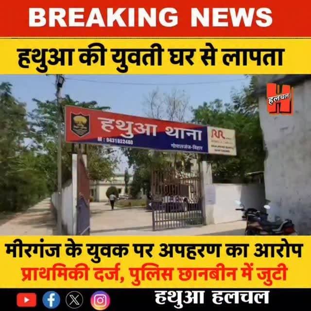 गोपालगंज - 📍हथुआ की युवती घर से लापता, मीरगंज के युवक पर अपहरण का आरोप; पुलिस जांच में जुटी
#hathuanews #newsupdate #bigupdate #crimenews #halchal