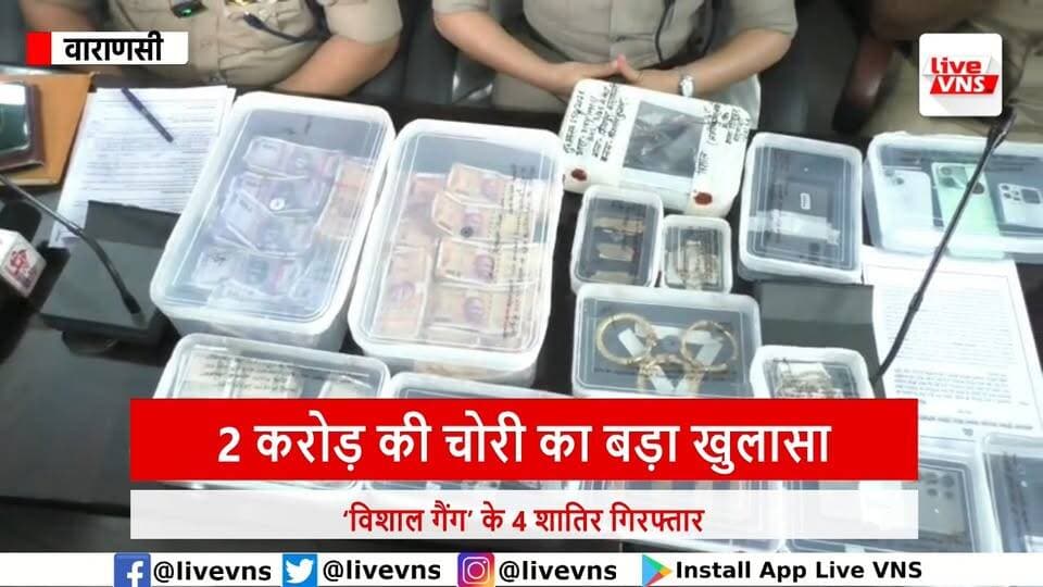 2 करोड़ की चोरी का खुलासा! ‘विशाल गैंग’ के 4 शातिर गिरफ्तार, 900 ग्राम सोना-हीरे के गहने बरामद
वाराणसी पुलिस ने शहर में हुई करीब 2 करोड़ रुपये की हाई-प्रोफाइल चोरी का सनसनीखेज खुलासा करते हुए कुख्यात ‘विशाल गैंग’ के चार शातिर बदमाशों को गिरफ्तार कर लिया है। आरोपियों के कब्जे से 900 ग्राम सोना, हीरे के कीमती आभूषण और ₹4.27 लाख नकद बरामद किया गया है।
पुलिस जांच में सामने आया है कि गैंग के सदस्य पहले ताला बंद और सूने मकानों की रेकी करते थे, फिर मौका मिलते ही करोड़ों रुपये के जेवरात और नकदी पर हाथ साफ कर देते थे। गिरफ्तार आरोपी लालपुर के भक्तिनगर में किराए का कमरा लेकर रह रहे थे।
इस बड़ी सफलता पर पुलिस आयुक्त ने कार्रवाई में शामिल पुलिस टीम को ₹1 लाख नकद पुरस्कार देने की घोषणा की है।
#Varanasi #VishalGang #TheftCase #VaranasiPolice #CrimeNews #GoldRecovery #DiamondJewellery #BreakingNews #UPPolice #ShivpurPolice #LiveVNS #CrimeUpdate #BanarasNews #DCPPramodKumar #BigRecover