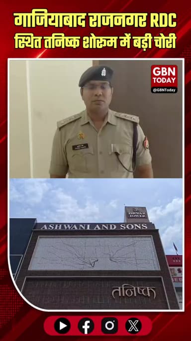 गाजियाबाद तनिष्क शोरूम में बड़ी चोरी, पुलिस सुरक्षा पर सवाल
#Ghaziabad #Tanishq #Theft #PoliceFailure #CrimeNews