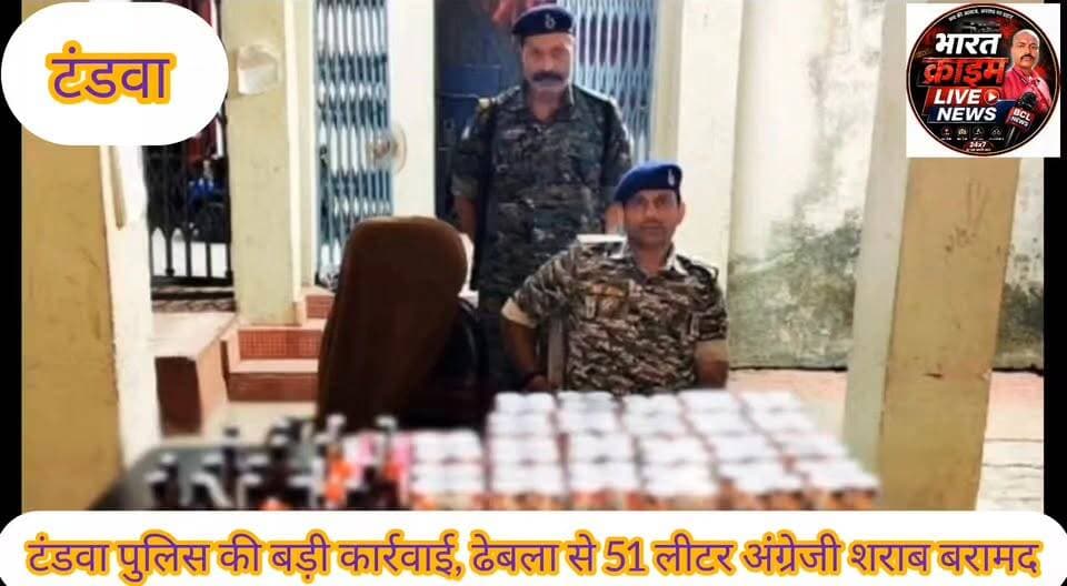 गुप्त सूचना पर टंडवा पुलिस की बड़ी कार्रवाई, ढेबला से 51 लीटर अंग्रेजी शराब बरामद
#Bharatcrimelivenews #शराबबंदी #अपराध #क्राइम
#टंडवा #नवीनगर #AurangabadPolice