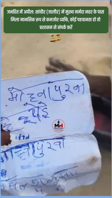 जनहित में अपील: सांचौर (जालौर) में मुख्य नर्मदा नहर के पास मिला मानसिक रूप से कमजोर व्यक्ति, कोई पहचानता हो तो पुलिस प्रशासन से संपर्क करें..