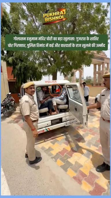 #सांचौर : गोलासन हनुमान मंदिर चोरी का बड़ा खुलासा: गुजरात के शातिर चोर गिरफ्तार, पूछताछ में उगले कई राज, अन्य वारदातों के खुलासे की उम्मीद...
सांचौर के निकट स्थित आस्था के केंद्र गोलासन हनुमान मंदिर में हुई चोरी के मामले में पुलिस को बड़ी सफलता मिली है। पुलिस ने गुजरात के शातिर चोरों को गिरफ्तार कर न्यायालय में पेश किया, जहां से उन्हें पुलिस रिमांड पर लिया गया है। प्रारंभिक पूछताछ में आरोपियों ने कई महत्वपूर्ण जानकारियां दी हैं। पुलिस को उम्मीद है कि आरोपियों से पूछताछ के दौरान क्षेत्र में हुई अन्य चोरी की वारदातों का भी खुलासा हो सकता है। मामले की जांच जारी है।