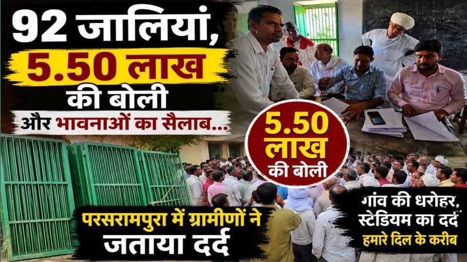 92 जालियां, 5.50 लाख की बोली और भावनाओं का सैलाब… #परसरामपुरा में ग्रामीणों ने जताया दर्द
#ShekhawatiPost #Nawalgarh #auction