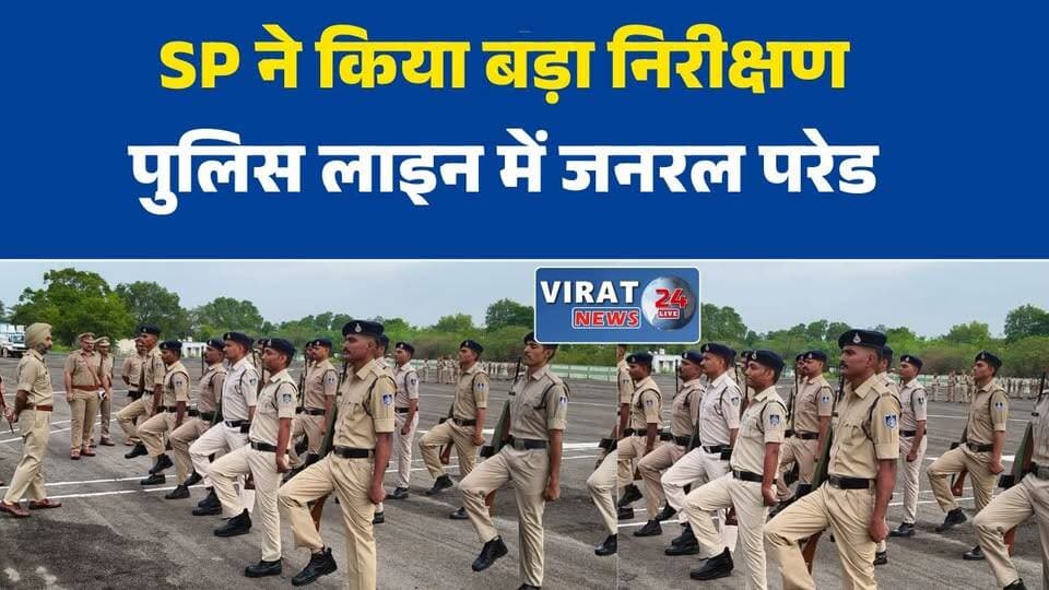 रीवा पुलिस लाइन में साप्ताहिक जनरल परेड, एसपी डॉ. गुरकरन सिंह ने किया निरीक्षण
नव-आरक्षकों की शानदार ड्रिल, पुलिस अधीक्षक ने बढ़ाया उत्साह
पुलिस वाहनों और डॉग स्क्वॉड की कार्यक्षमता का एसपी ने लिया जायजा
अनुशासन और दक्षता पर जोर, रीवा पुलिस लाइन में हुआ विशेष निरीक्षण
जनता के प्रति संवेदनशीलता और अनुशासन के निर्देश, एसपी ने की समीक्षा बैठक#RewaPolice #RewaNews #SPRewa #GeneralParade #PoliceLineRewa #MPPolice #GurkaranSingh #DogSquad #PoliceInspection #MadhyaPradeshNews #LawAndOrder #RewaUpdate #BreakingNews #PoliceTraining #MPNews