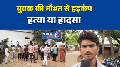 बैकुंठपुर के कुएं में युवक का शव मिलने से हड़कंप
वार्ड 14 में कुएं से मिला शव, पुलिस जांच जारी
संजय कोल की संदिग्ध हालत में मौत से सनसनी
बैकुंठपुर में युवक की मौत, कारणों की जांच शुरू
कुएं में शव मिलने से इलाके में दहशत#RewaNews #Baikunthpur #SuspiciousDeath #DeadBodyFound #CrimeNews #PoliceInvestigation #MPNews #BreakingNews #SanjayKol #Villag