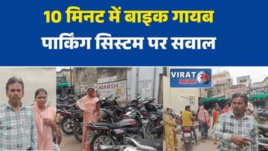रीवा नगर निगम पार्किंग से बाइक चोरी, सुरक्षा व्यवस्था पर सवाल
स्टैचू चौराहा पार्किंग में बड़ी लापरवाही, 10 मिनट में गायब हुई मोटरसाइकिल
पार्किंग रसीद और चाबी के बावजूद बाइक चोरी, पीड़ित ने उठाए सवाल
नशे में कर्मचारी और अव्यवस्था के आरोप, नगर निगम पार्किंग विवादों में
पार्किंग व्यवस्था पर स्थानीय लोगों का आक्रोश, जांच और कार्रवाई की मांग#RewaNews #BikeTheft #MunicipalParking #ParkingScam #CityNews #BreakingNews #MPNews #RewaUpdate #PublicIssue #LocalNews