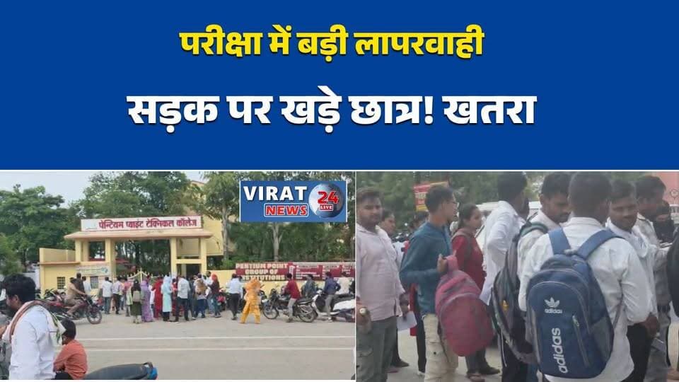 रीवा में परीक्षा व्यवस्था पर उठे सवाल
सड़क किनारे खड़े छात्र, सुरक्षा पर खतरा
बीएड परीक्षा केंद्र में अव्यवस्था का आरोप
भारी वाहनों के बीच छात्र खड़े रहे
परीक्षा से पहले छात्रों की लंबी कतार#RewaNews #BEDExam #ExamCrisis #StudentSafety #EducationNews #MPNews #BreakingNews #ExamCenter #TrafficHazard #EducationSystem