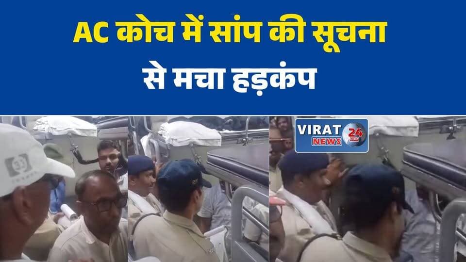 जनता एक्सप्रेस के AC कोच में सांप की सूचना से मचा हड़कंप, 15 मिनट रोकी गई ट्रेन
मुंबई-पटना ट्रेन में सांप की आशंका, सतना स्टेशन पर चला रेस्क्यू ऑपरेशन
AC कोच में सांप का अलर्ट निकला फर्जी? जांच के बाद नहीं मिला कोई सुराग
रेलवे में दहशत: जनता एक्सप्रेस के M-1 कोच में सर्च ऑपरेशन, सांप नहीं मिला
यात्रियों में अफरा-तफरी, ट्रेन के कोच की विशेष जांच और सफाई के निर्देश#JantaExpress #TrainNews #SnakeAlert #IndianRailways #SatnaNews #MPNews #BreakingNews #RailwayUpdate #ViralNews #PassengersAlert #MadhyaPradeshNews #MumbaiPatnaTrain #HindiNews #RescueOperation #LatestNews