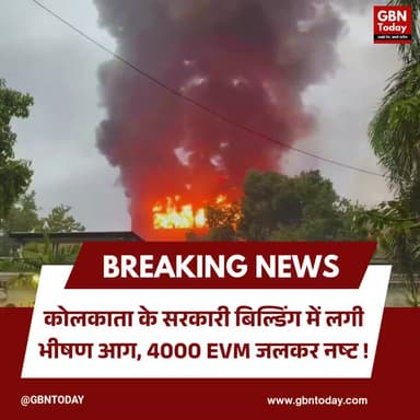 कोलकाता: सरकारी बिल्डिंग में लगी आग, 4000 EVM जलकर नष्ट
#Kolkata #EVM #Fire #WestBengal #Election