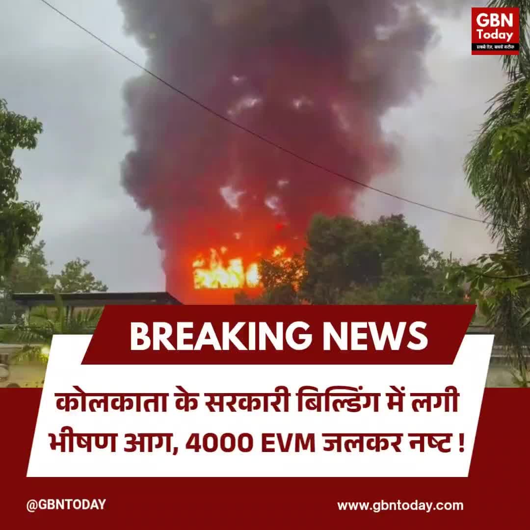 कोलकाता: सरकारी बिल्डिंग में लगी आग, 4000 EVM जलकर नष्ट
#Kolkata #EVM #Fire #WestBengal #Election