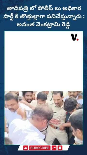 తాడిపత్రి లోపోలీస్ లు అధికార పార్టీ కి తొత్తుల్లాగా పనిచేస్తున్నారు : అనంత వెంకట్రామి రెడ్డి #ysrcp