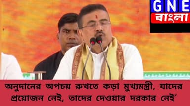 Suvendu Adhikari: যাদের প্রয়োজন নেই, তাদের দেওয়ার দরকার নেই, প্রকৃত অভাবীদের পাশে সরকার, দুর্গাপুজোয় অনুদান বিলি নিয়ে স্পষ্ট বার্তা মুখ্যমন্ত্রীর
#suvenduadhikari
#DilipGhosh
#WestBengal
#Durgapuja
#durgapujafestival
#Durgapuja2026
#WestBengalPolitics #BreakingNews #PoliticalNews #IndiaNews #KolkataNews
#BJPGovt #WBBJPGovt
#bengalbjp #westbengalcm #LiveNewsUpdate #BengaliNews #News #NewsAlert #GNEbangla