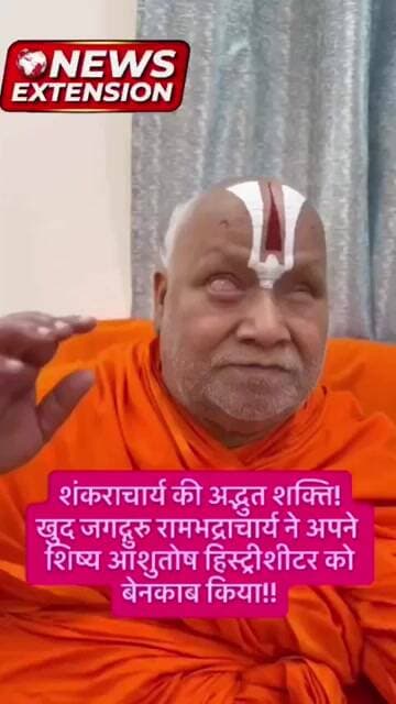 जगतगुरु राम भद्राचार्य ने अपने शिष्य पर लगाए गंभीर आरोप