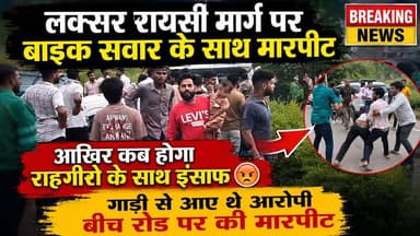 लक्सर रायसी मार्ग पर गाड़ी में आए अज्ञात लोगों द्वारा बाइक सवार युवक को रोककर उसके साथ की गई मारपीट ।
शोर सराबा सुनकर काफी लोग इकट्ठा हो जाने पर गाड़ी में आए अज्ञात लोग अपनी गाड़ी छोड़ कर मौके से हुए फरार #viralreelsシ #follower #किसान #HaridwarVlog
