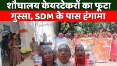 महीनों से नहीं मिला पैसा, शौचालय केयरटेकरों का फूटा गुस्सा जबरदस्त हंगामा