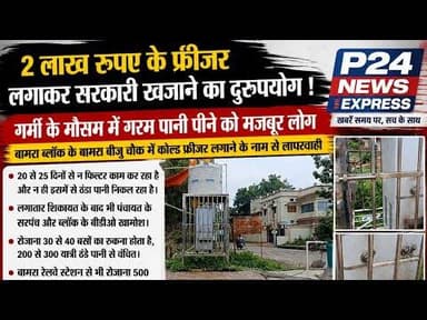 2 लाख रुपए के फ्रीजर लगाकर सरकारी खजाने का दुरूपयोग । गर्मी के मौसम में गरम पानी #Bamra