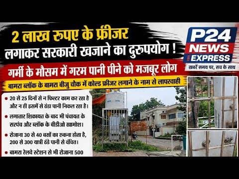 2 लाख रुपए के फ्रीजर लगाकर सरकारी खजाने का दुरूपयोग । गर्मी के मौसम में गरम पानी #Bamra
