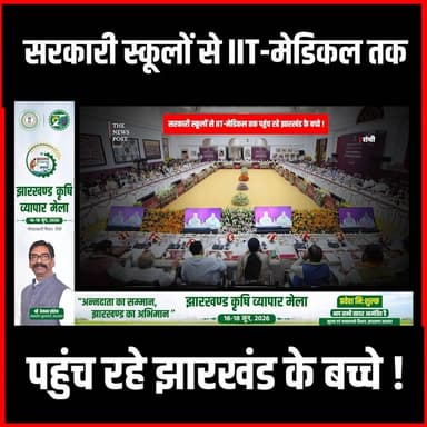 अब सरकारी स्कूलों से IIT-मेडिकल तक पहुंच रहे झारखंड के बच्चे #JharkhandNews #HemantSoren #JMM #modi #PMModiji