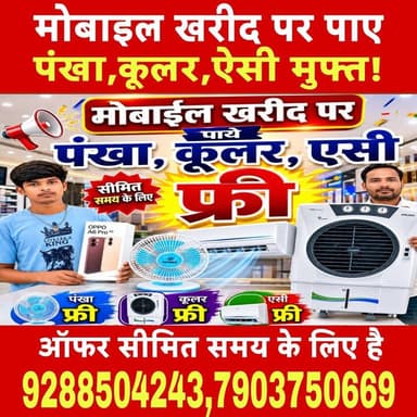 मोबाइल खरीद पर पंखा, कूलर और AC फ्री,सीमित समय के लिए ऑफर है। डिजिटल वर्ल्ड मोबाइल शोरूम मुरलीगंज,मधेपुरा
#DigitalWorldMobile
#Murliganj
#Madhepura
#MobileOffer
#FreeFanOffer
#FreeCoolerOffer
#FreeACOffer
#MobileShopping
#BestMobileDeals
#LimitedTimeOffer
#SmartphoneOffer
#MobileLovers
#BiharBusiness
#MurliganjMarket
#MadhepuraNews
#DigitalWorldMurliganj
#OfferAlert
#MegaOffer
#MobileStore
#ShopNow