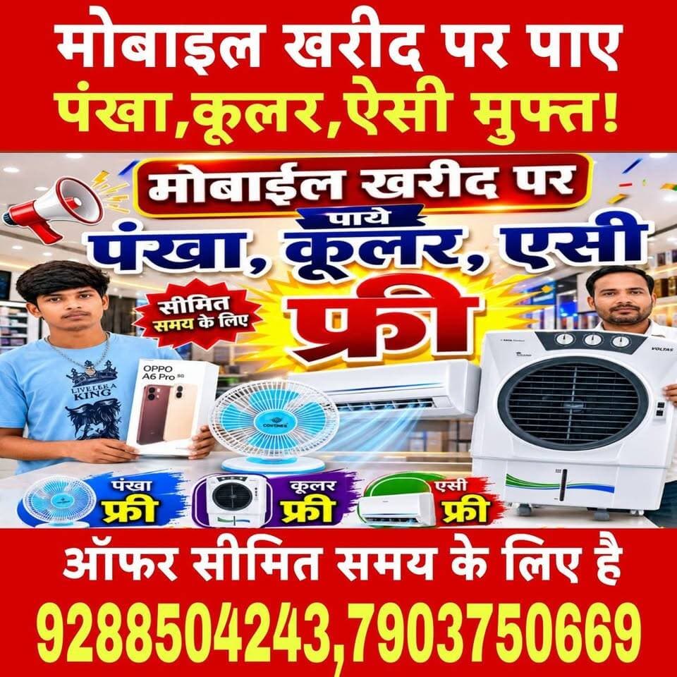 मोबाइल खरीद पर पंखा, कूलर और AC फ्री,सीमित समय के लिए ऑफर है। डिजिटल वर्ल्ड मोबाइल शोरूम मुरलीगंज,मधेपुरा
#DigitalWorldMobile
#Murliganj
#Madhepura
#MobileOffer
#FreeFanOffer
#FreeCoolerOffer
#FreeACOffer
#MobileShopping
#BestMobileDeals
#LimitedTimeOffer
#SmartphoneOffer
#MobileLovers
#BiharBusiness
#MurliganjMarket
#MadhepuraNews
#DigitalWorldMurliganj
#OfferAlert
#MegaOffer
#MobileStore
#ShopNow