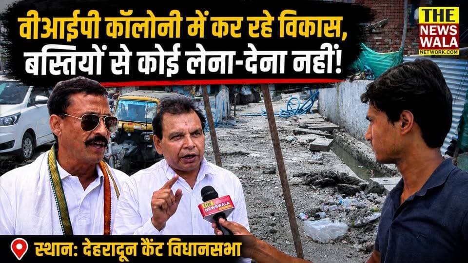 VIP कॉलोनियां चकाचक, बस्तियां छूटीं पीछे, लोग कर रहे विरोध ! कंवली रोड, राजपुर विधानसभा से ग्राउंड रिपोर्ट
#kawliroad #rajpurvidhansabha #dehradun #bjputtarakhand #uttarakhand #nagarnigam #thenewswalanetwork