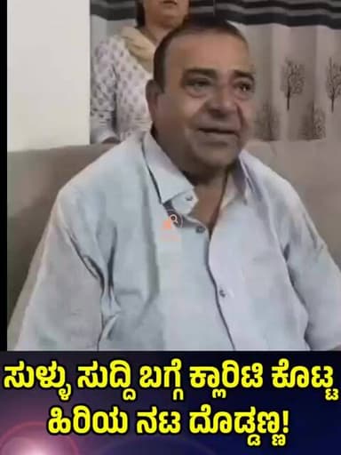 ನಾನು ಆರೋಗ್ಯವಾಗಿದ್ದೇನೆ, ಸುಳ್ಳು ಸುದ್ದಿ ನಂಬಬೇಡಿ! ವಿಡಿಯೋ ಮೂಲಕ ನಟ ದೊಡ್ಡಣ್ಣ ಮನವಿ| Doddhanna Clarification