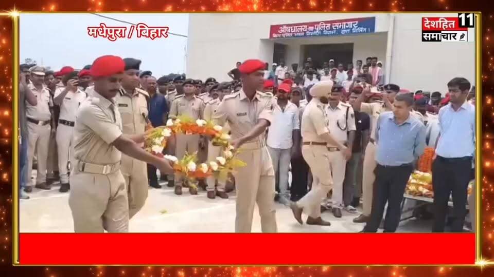 मधेपुरा में श्रद्धांजलि अर्पित करते हुए डीआईजी साहब...
#Newskosisanchar11 #deshhitsamachar11 #ashishboltabharat #fightcoronavirus #HainTaiyaarHum @highlight
#highlight #police #madhepura #CrimeNews #RoadAccident #death