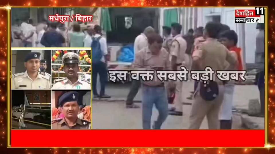 भीषण सड़क हादसा...
बिहार के बेगूसराय जिले से एक बडे़ हादसे की खबर सामने आई है. यहां साहेबपुर कमाल में हुए एक हादसे में मधेपुरा पुलिस के तीन अधिकारी सहित 4 लोगों की मौत हो गई. ये सभी लोग पटना से प्रशिक्षण लेकर लौट रहे थे. बीती रात साहेबपुर कमाल के बखड्डा के पास एनएच 31 पर पुलिस अधिकारियों की कार ने एक ट्रक को पीछे से तेज टक्कर मार दी. इससे कार में सवार मधेपुरा पुलिस के तीन अलग-अलग थानों के SHO और गाड़ी के ड्राइवर की मौत हो गई. बीती रात तेज रफ्तार कार ने ट्रक में जबरदस्त टक्कर मार दी. हादसा इतना तेज था कि कार के अगले हिस्से के परखच्चा निकल गया. इस हादसे के बाद मौके पर अफरातफरी का माहौल हो गया. सूचना मिलते ही बेगूसराय की एसपी मनीष कुमार एवं सदर डीएसपी आनंद पांडेय सहित भारी संख्या में पुलिस घटनास्थल पर पहुंचे.
रतवारा, बेलारी और आरर थाना प्रभारी की मौत
मृतकों की पहचान साजन पासवान रतवारा थाना प्रभारी, नीरज कुमार बेलारी थाना प्रभारी, ज्ञानेंद्र अमरेंद्र आरर थाना प्रभारी एवं ज्योतिष कुमार प्राइवेट कार चालक के रूप में की गई है. बताया जा रहा है कि पटना से एकदिवसीय प्रशिक्षण लेकर एक ही गाड़ी पर सवार होकर मधेपुरा जिला लौट रहे थे. तभी तेज रफ्तार कार अनियंत्रित हो गया और ट्रक से पीछे से टकरा गया.।
#Newskosisanchar11 #deshhitsamachar11 #ashishboltabharat #fightcoronavirus #HainTaiyaarHum @highlight