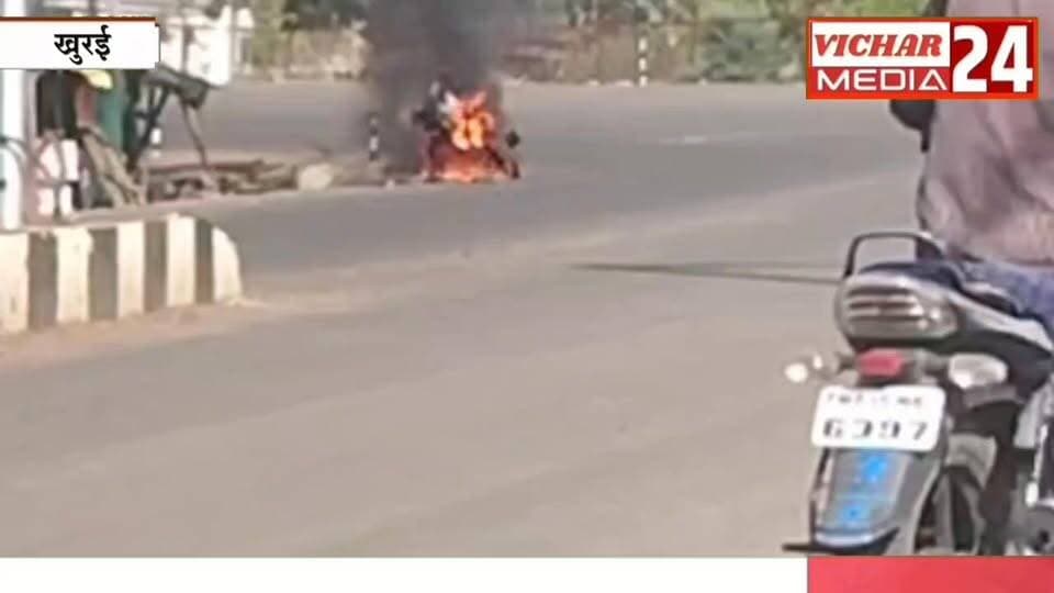 बाइक में जब लगी भीषण आग, मची अफरा-तफरी #khurai #khurainews #bikelover #aag #haiway