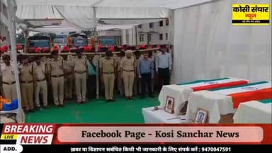 बड़ी अपडेट: सड़क दुर्घटना में अपनी जान गवाने वाले जांबाज तीनों पुलिस अधिकारियों को राजकीय सम्मान के साथ मधेपुरा में नम आंखों से दी गई विदाई गम में पूरा बिहार ,देखिये इस रिपोर्ट में परिवार में मचा कोहराम
#Bigbreakingnews#roadexcident#madhepurapolice