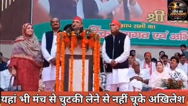 👑 मुकुट पहनाने आए बाबा, अखिलेश यादव ने किसी का हमशक्ल बताकर ले ली चुटकी!
कासगंज के मंच पर उस वक्त हंसी का माहौल बन गया, जब मुकुट पहनाने आए बाबा को देखकर अखिलेश यादव ने मुस्कुराते हुए उन्हें किसी चर्चित शख्स का हमशक्ल बता दिया। इतना सुनते ही पंडाल ठहाकों और तालियों से गूंज उठा।
राजनीतिक भाषण के बीच आई इस चुटकी ने सभा की सारी सुर्खियां बटोर लीं। अब सोशल मीडिया पर भी इसी पल की सबसे ज्यादा चर्चा हो रही है।
वीडियो देखकर बताइए, अखिलेश यादव की यह चुटकी कैसी लगी? 👇
#AkhileshYadav #Kasganj #AkhileshSpeech #SamajwadiParty #SP #UPPolitics #PoliticalNews #KasganjNews #ViralVideo #TrendingVideo #PoliticalHumour #BreakingNews #Election2027 #ViralNews