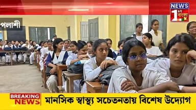 মানসিক স্বাস্থ্য সচেতনতায় বিশেষ উদ্যোগ