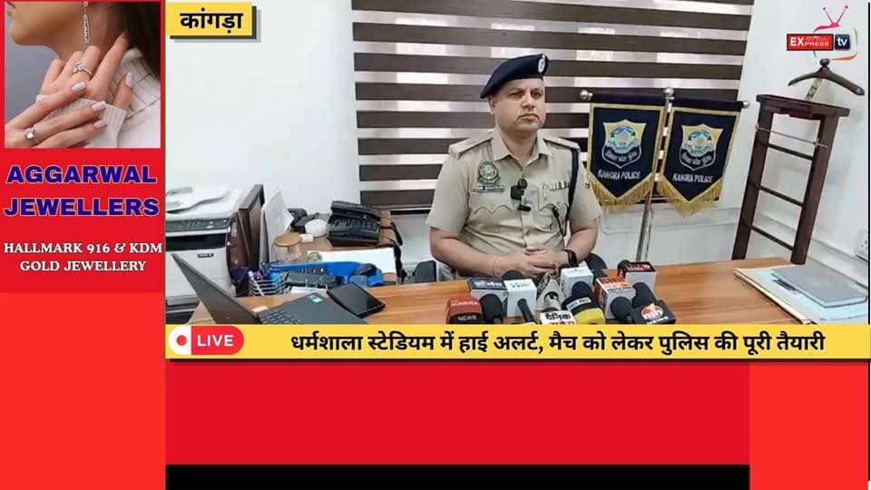 कांगड़ा :धर्मशाला स्टेडियम में हाई अलर्ट, मैच को लेकर पुलिस की पूरी तैयारी
#DharamshalaLive
#IndiaVsAfghanistan
#INDvsAFG
#CricketMatch
#DharamshalaStadium
#KangraPolice
#ASPKangra
#VeerBahadur
#MatchSecurity
#TrafficAdvisory
#LiveUpdate
#HimachalNews
#HPNews