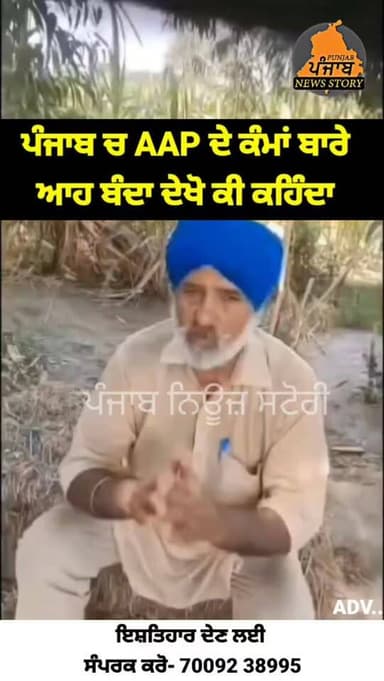 ਪੰਜਾਬ ਚ ਆਮ ਆਦਮੀ ਪਾਰਟੀ ਦੇ ਕੰਮਾਂ ਬਾਰੇ ਲੋਕ ਦੇਖੋ ਕੀ ਕਹਿ ਰਹੇ ਨੇ